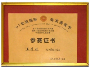 国际美容美发节参赛证书