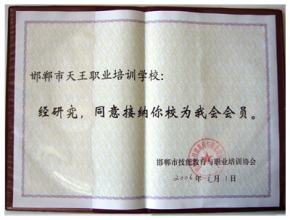 邯郸市技能教育与职业培训协会会员