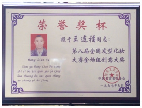 中国美容美发协会荣誉奖杯